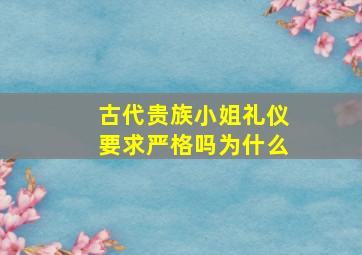 古代贵族小姐礼仪要求严格吗为什么