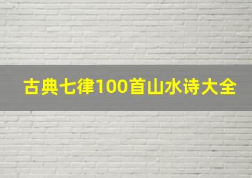 古典七律100首山水诗大全