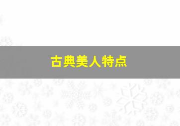 古典美人特点