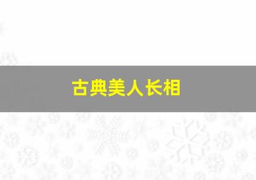 古典美人长相