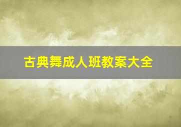 古典舞成人班教案大全