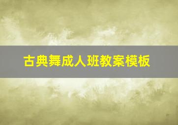 古典舞成人班教案模板