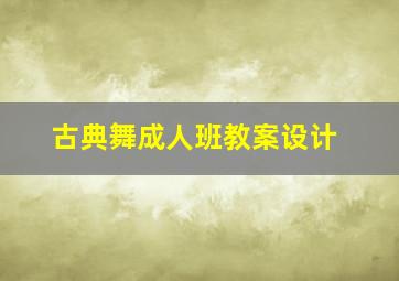 古典舞成人班教案设计