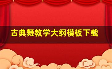 古典舞教学大纲模板下载