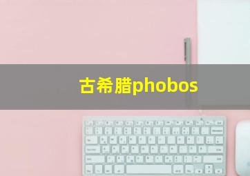 古希腊phobos