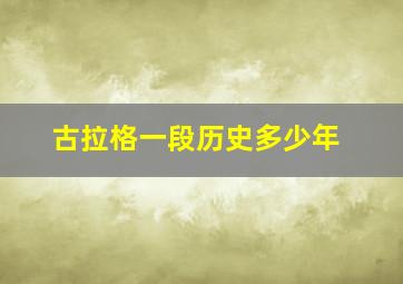 古拉格一段历史多少年