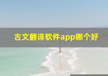 古文翻译软件app哪个好