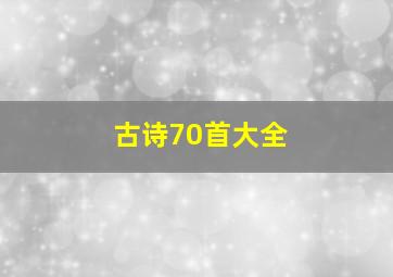 古诗70首大全