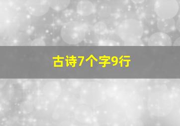 古诗7个字9行