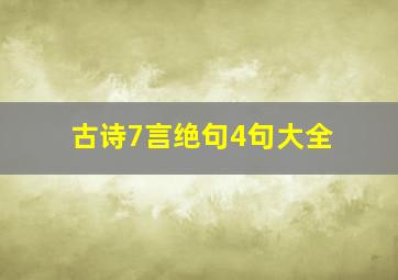 古诗7言绝句4句大全