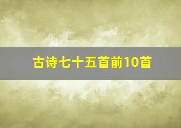 古诗七十五首前10首