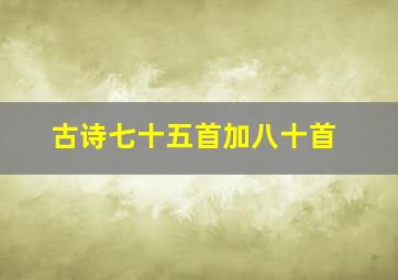 古诗七十五首加八十首