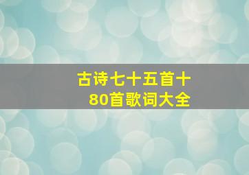 古诗七十五首十80首歌词大全