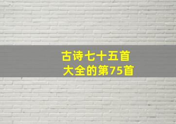 古诗七十五首大全的第75首