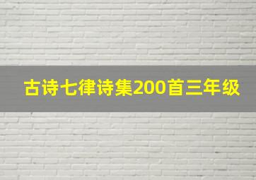 古诗七律诗集200首三年级