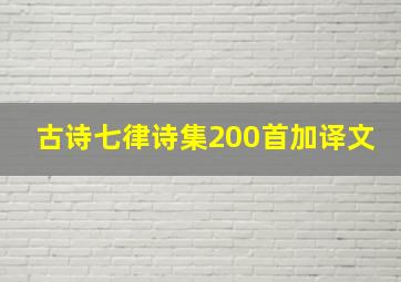 古诗七律诗集200首加译文