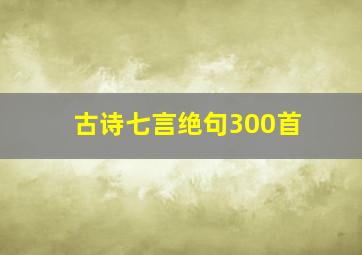 古诗七言绝句300首