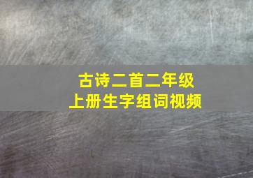 古诗二首二年级上册生字组词视频