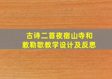 古诗二首夜宿山寺和敕勒歌教学设计及反思