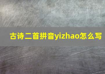 古诗二首拼音yizhao怎么写