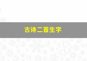 古诗二首生字