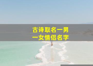 古诗取名一男一女情侣名字