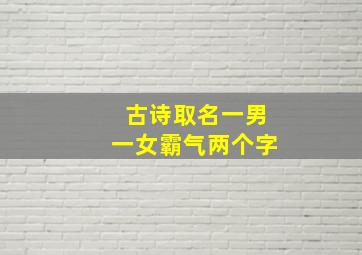 古诗取名一男一女霸气两个字