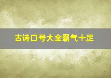 古诗口号大全霸气十足