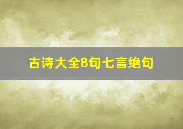 古诗大全8句七言绝句