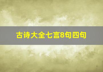 古诗大全七言8句四句