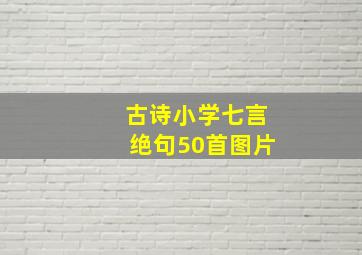 古诗小学七言绝句50首图片