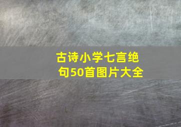 古诗小学七言绝句50首图片大全