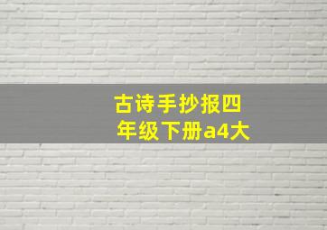 古诗手抄报四年级下册a4大