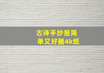 古诗手抄报简单又好画4k纸