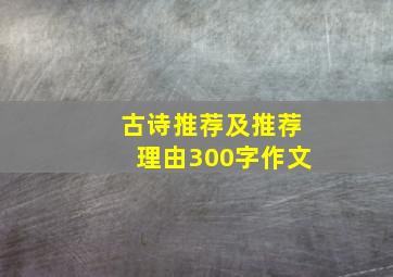 古诗推荐及推荐理由300字作文