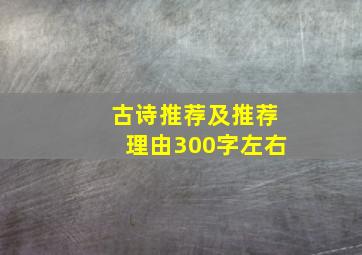 古诗推荐及推荐理由300字左右