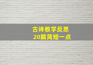 古诗教学反思20篇简短一点