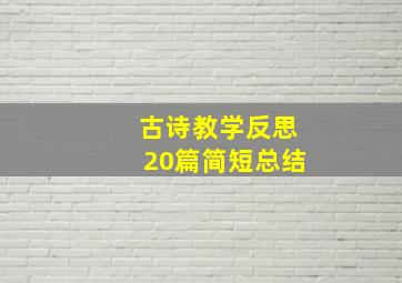 古诗教学反思20篇简短总结