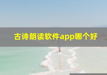 古诗朗读软件app哪个好