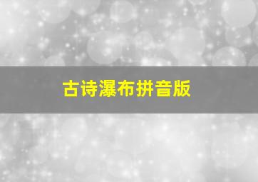 古诗瀑布拼音版