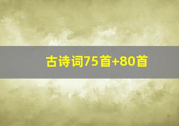 古诗词75首+80首