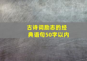 古诗词励志的经典语句50字以内