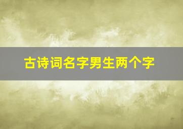 古诗词名字男生两个字