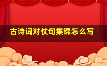 古诗词对仗句集锦怎么写