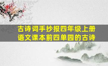 古诗词手抄报四年级上册语文课本前四单园的古诗