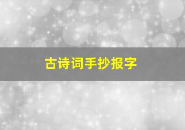 古诗词手抄报字