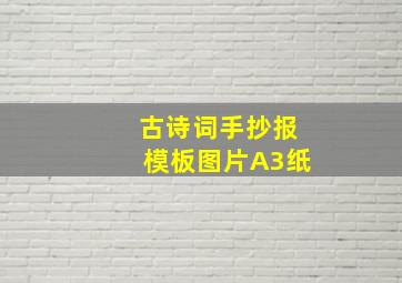 古诗词手抄报模板图片A3纸