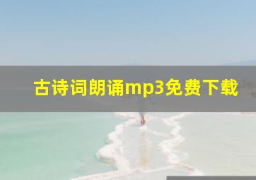 古诗词朗诵mp3免费下载