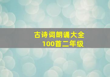 古诗词朗诵大全100首二年级