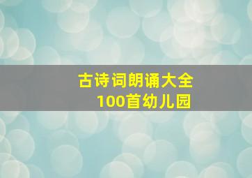 古诗词朗诵大全100首幼儿园